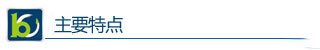 主要特點