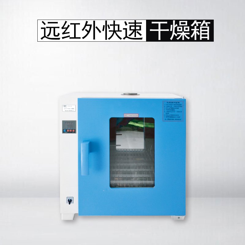 遠紅外快速干燥箱 遠紅外快速干燥箱