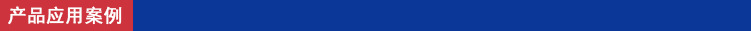 產品應用案例