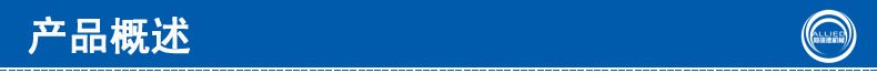 產品概述