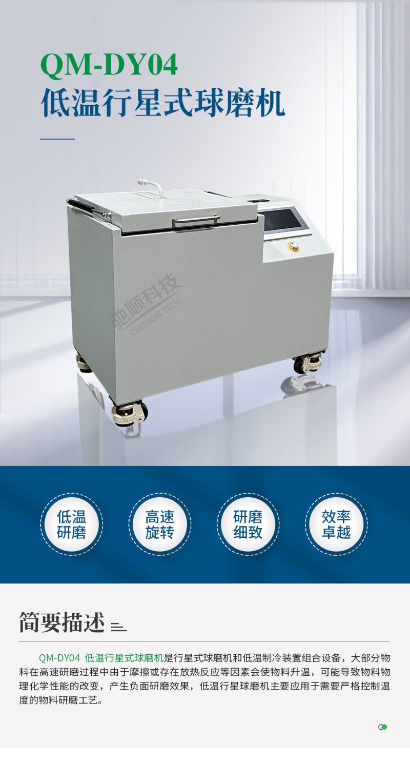 QM-DY04低溫行星式球磨機_01.jpg