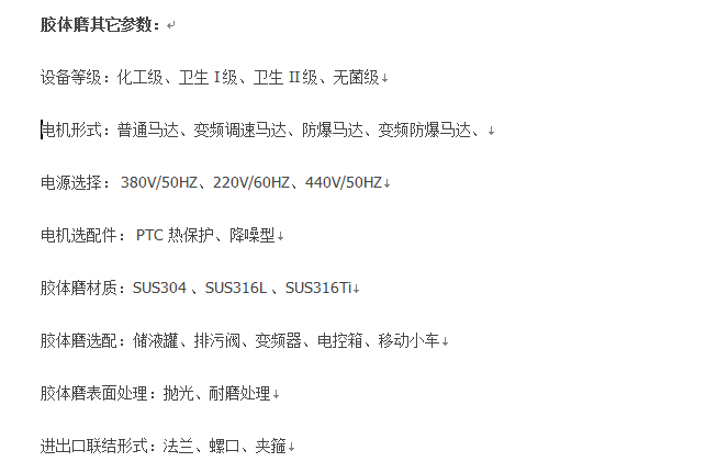 0517094320_953790.png 膠體磨其它參數.png